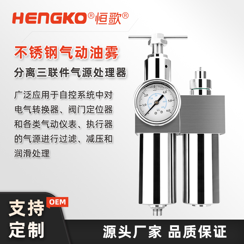 氣動處理器（三聯件）如何使用?深圳恒歌不銹鋼款高效安裝維護手冊！